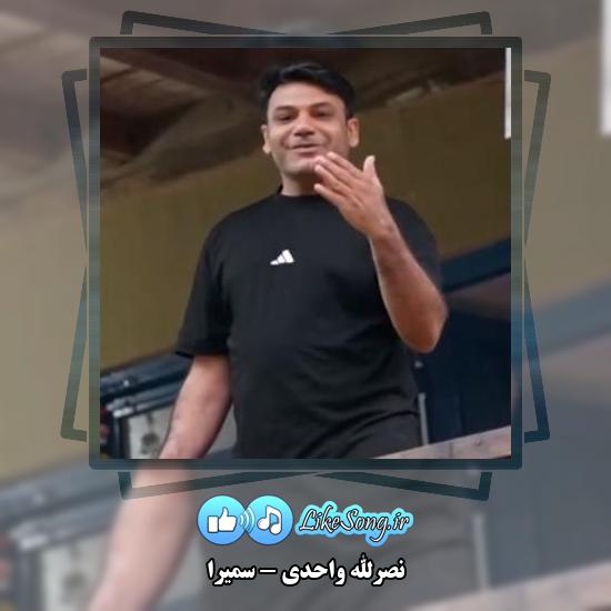 دانلود آهنگ نصرالله واحدی سمیرا